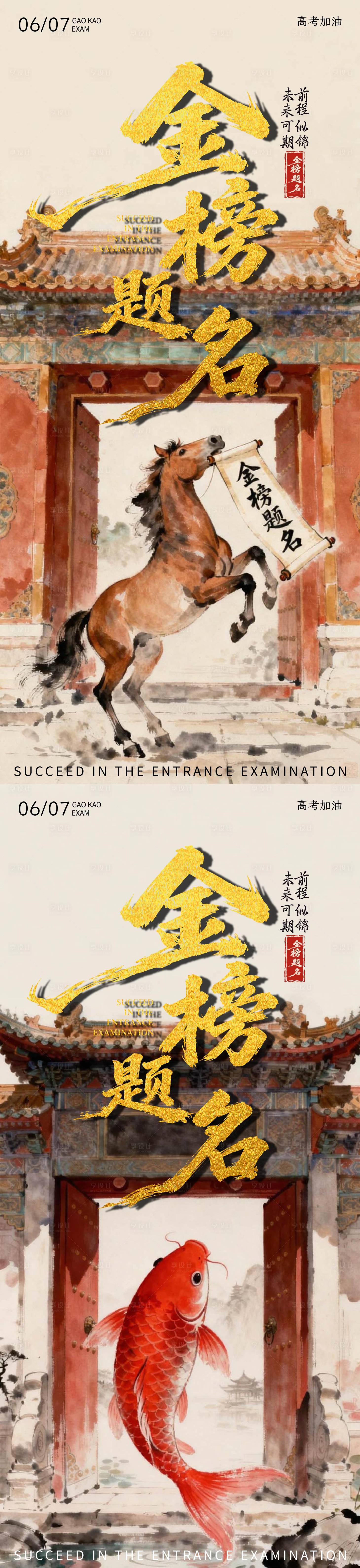 源文件下载【享设计】搜索编号：23970037088819720【高考加油系列海报】