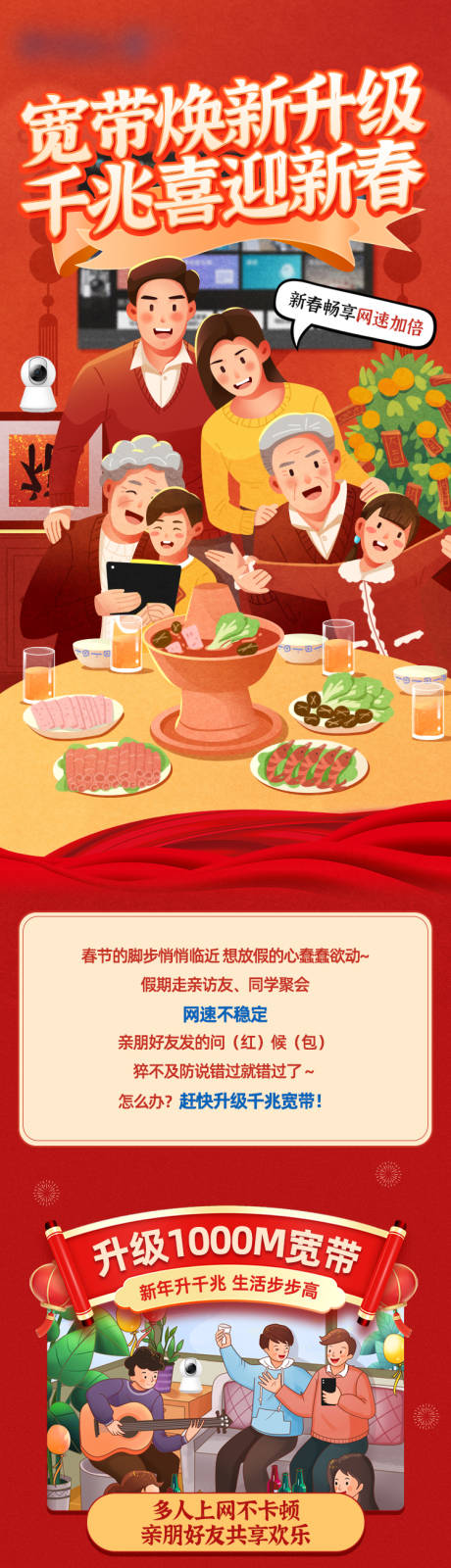 源文件下载【享设计】搜索编号：33040036896489235【新年宽带焕新升级海报长图】
