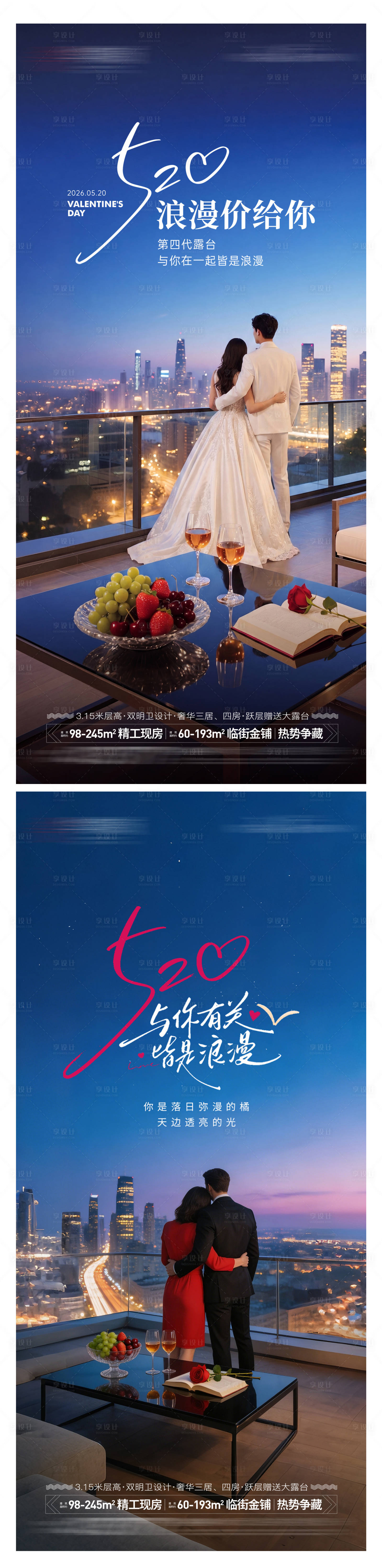 源文件下载【享设计】搜索编号：95960036660426396【地产520情人节海报】