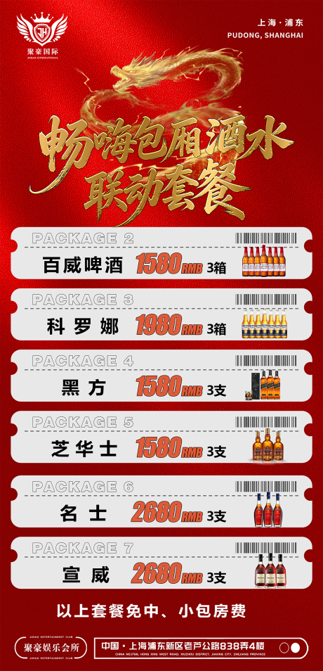 源文件下载【享设计】搜索编号：95790036814495016【酒水套餐 】