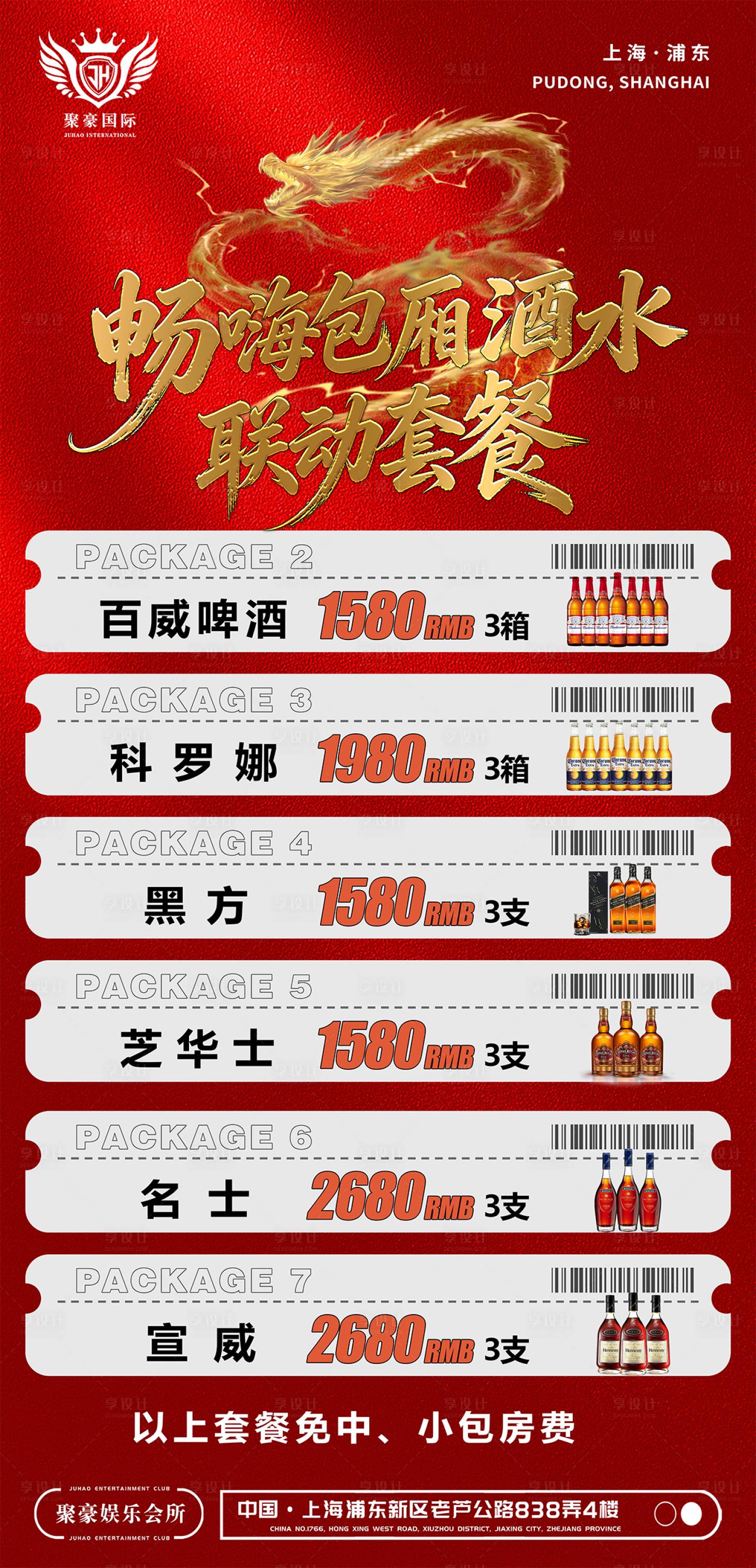 源文件下载【享设计】搜索编号：95790036814495016【酒水套餐 】
