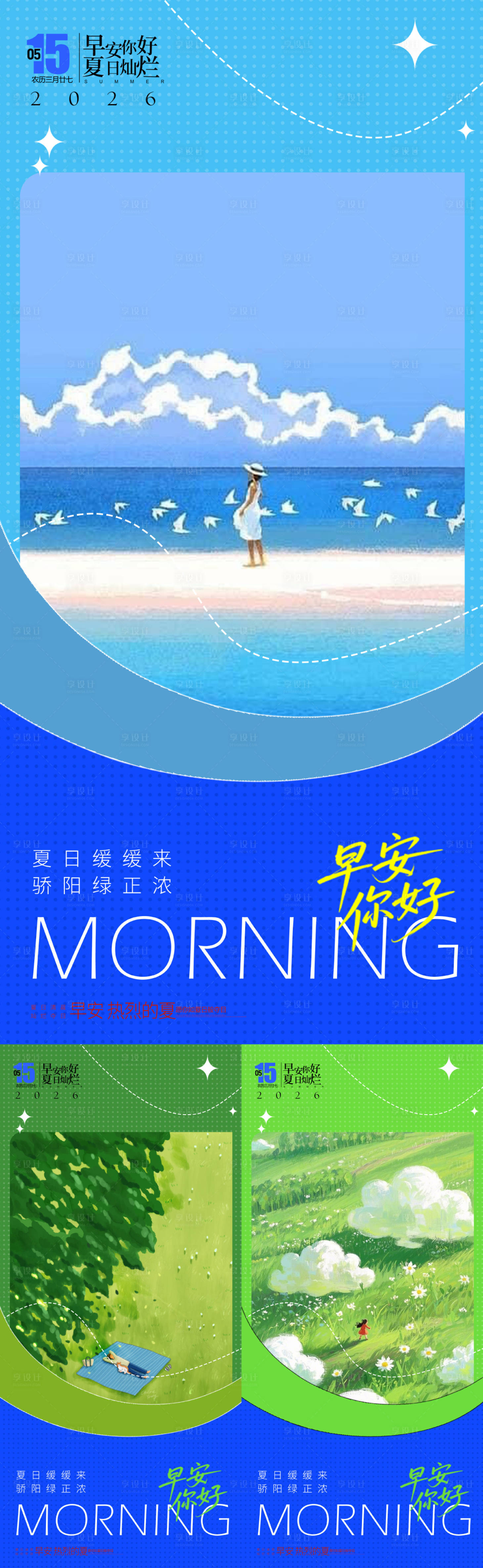 源文件下载【享设计】搜索编号：41400036836954993【夏日早安插画海报】