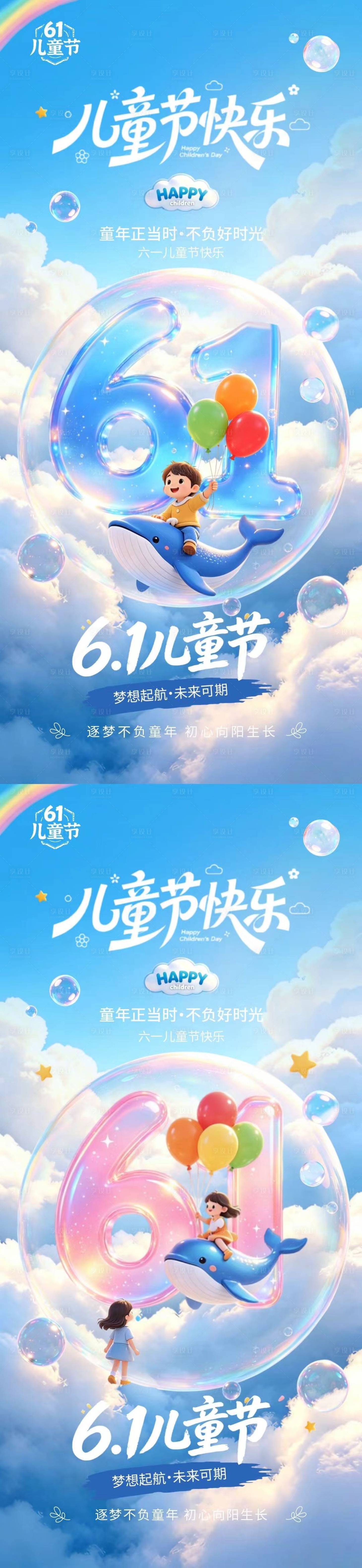 源文件下载【享设计】搜索编号：50040036878521310【六一儿童节卡通泡泡插画海报】
