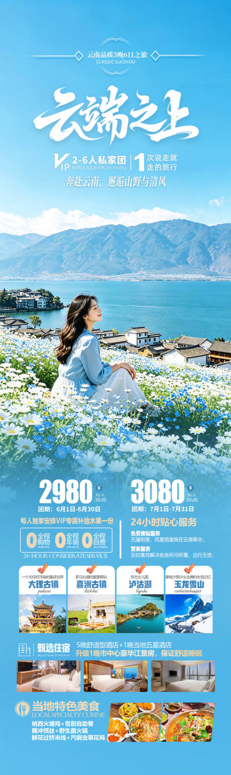 源文件下载【享设计】搜索编号：89830036931627434【云南洱海旅游海报 】