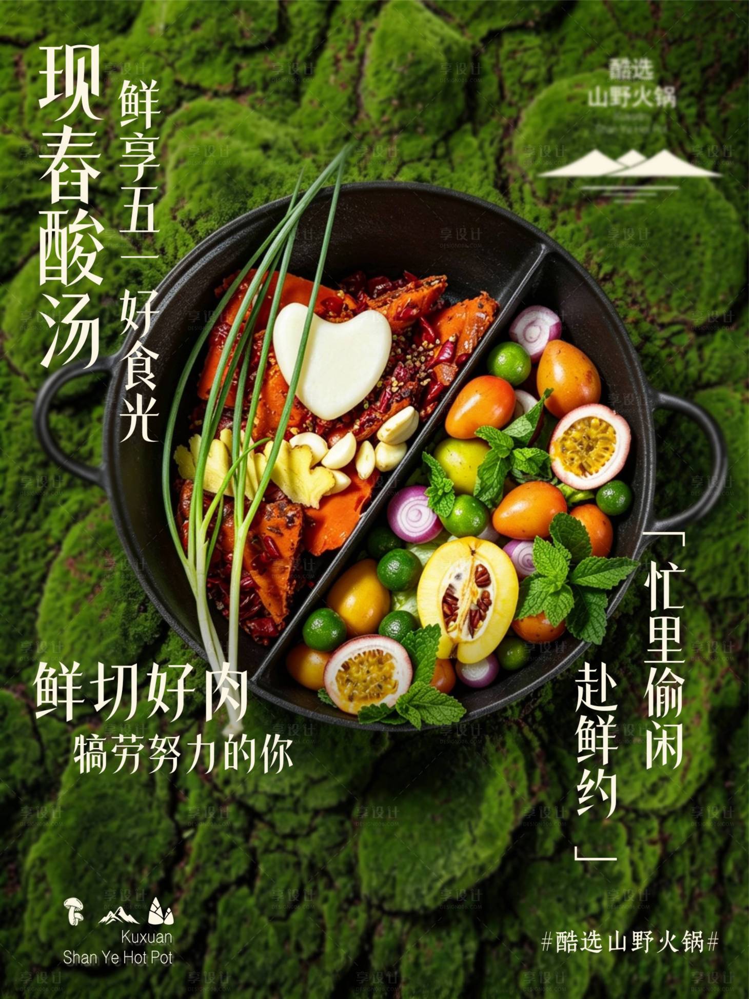 源文件下载【享设计】搜索编号：98670036718903347【森系火锅海报】