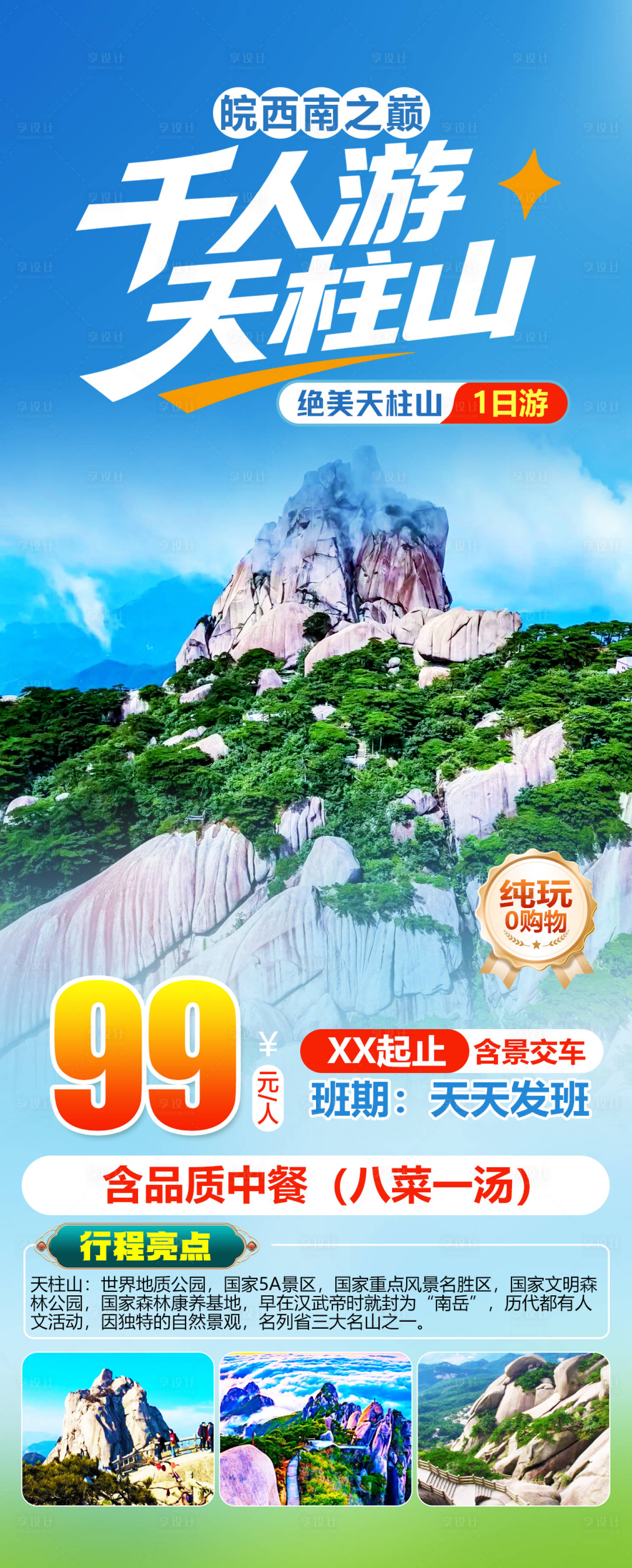 源文件下载【享设计】搜索编号：50080036780301972【千人游天柱山】