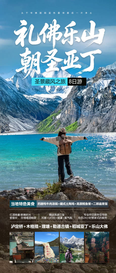 源文件下载【享设计】搜索编号：48910036718433070【四川川西旅游海报】