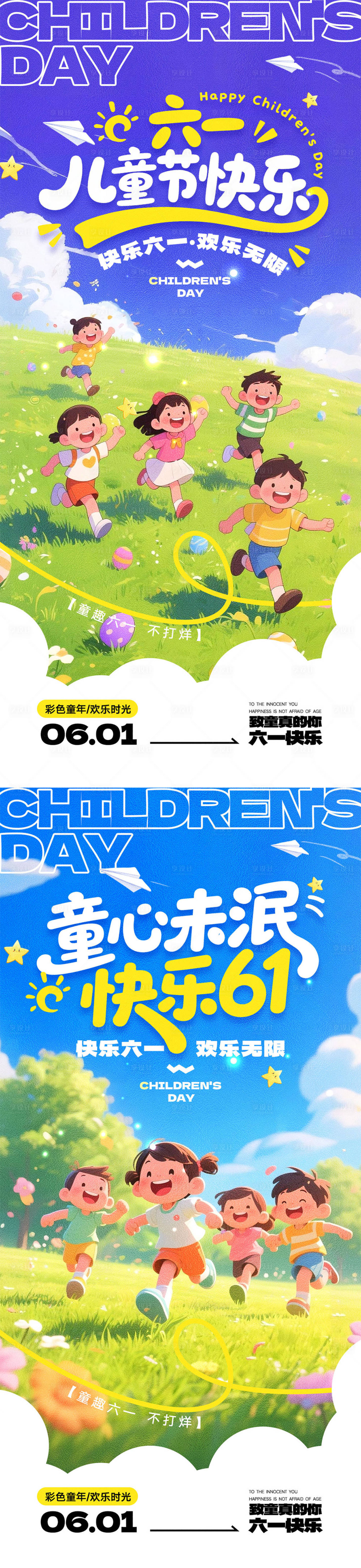 源文件下载【享设计】搜索编号：65360036678147203【61儿童节宣传海报】