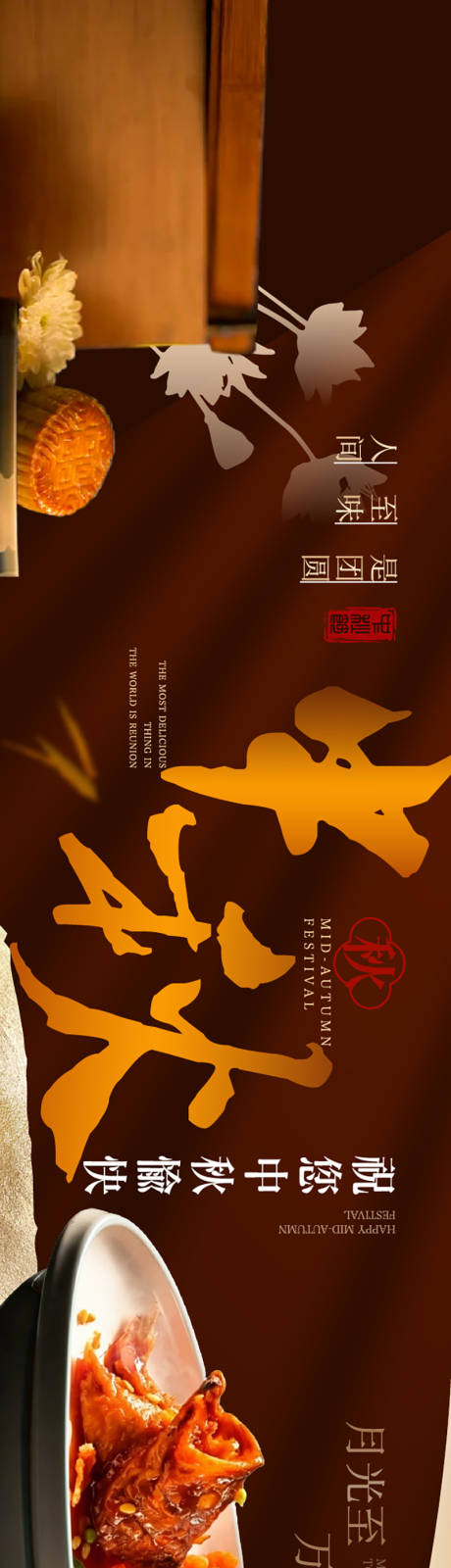 源文件下载【享设计】搜索编号：93310036655967009【中秋餐厅中餐长图海报】