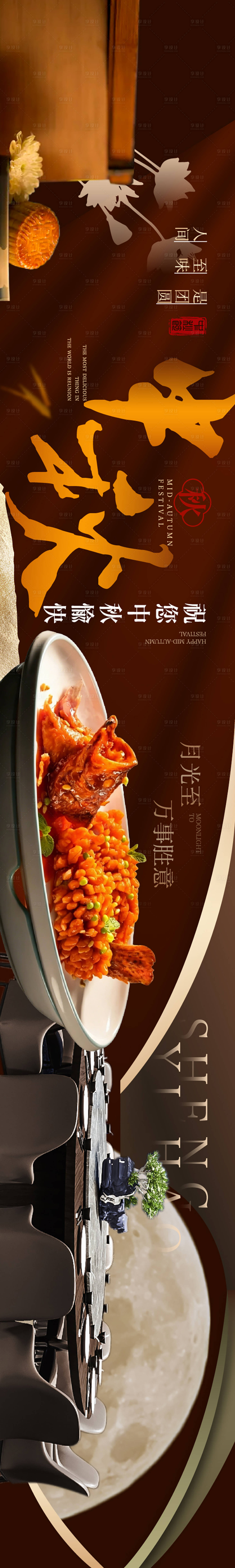 源文件下载【享设计】搜索编号：93310036655967009【中秋餐厅中餐长图海报】