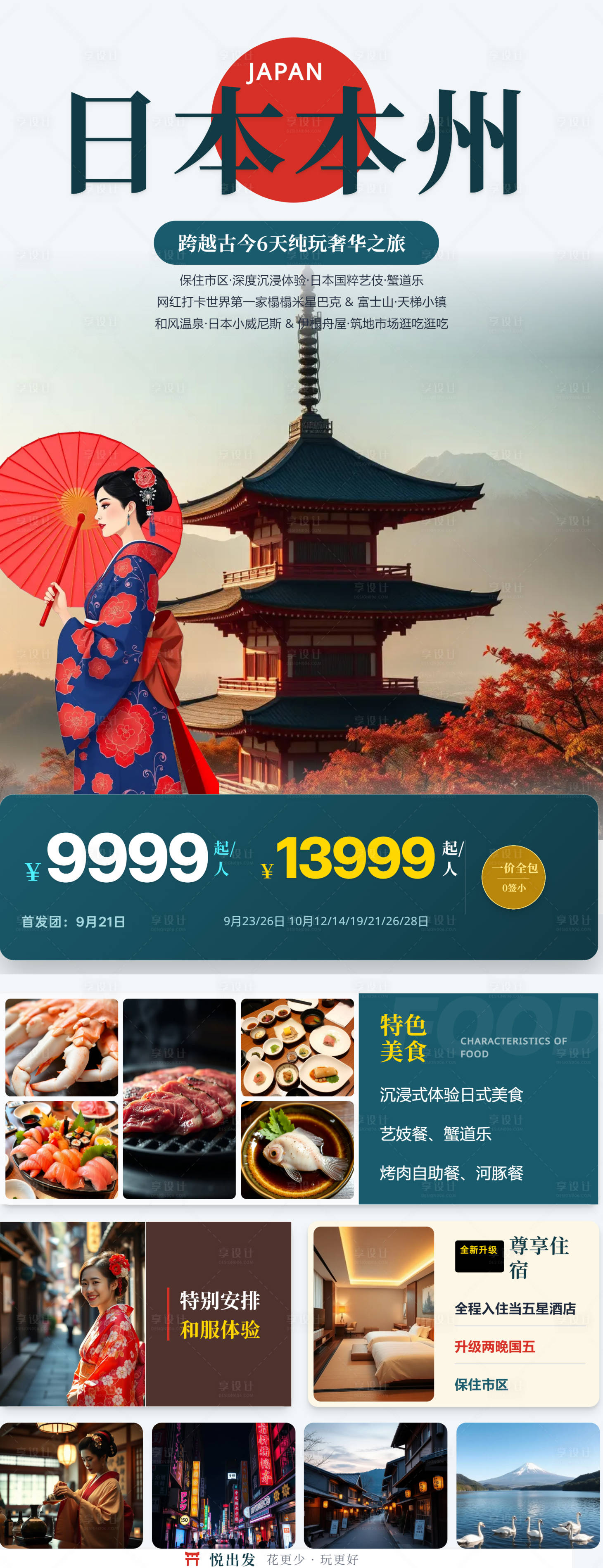 源文件下载【享设计】搜索编号：40140036793394328【高端日本本州旅游海报长图】