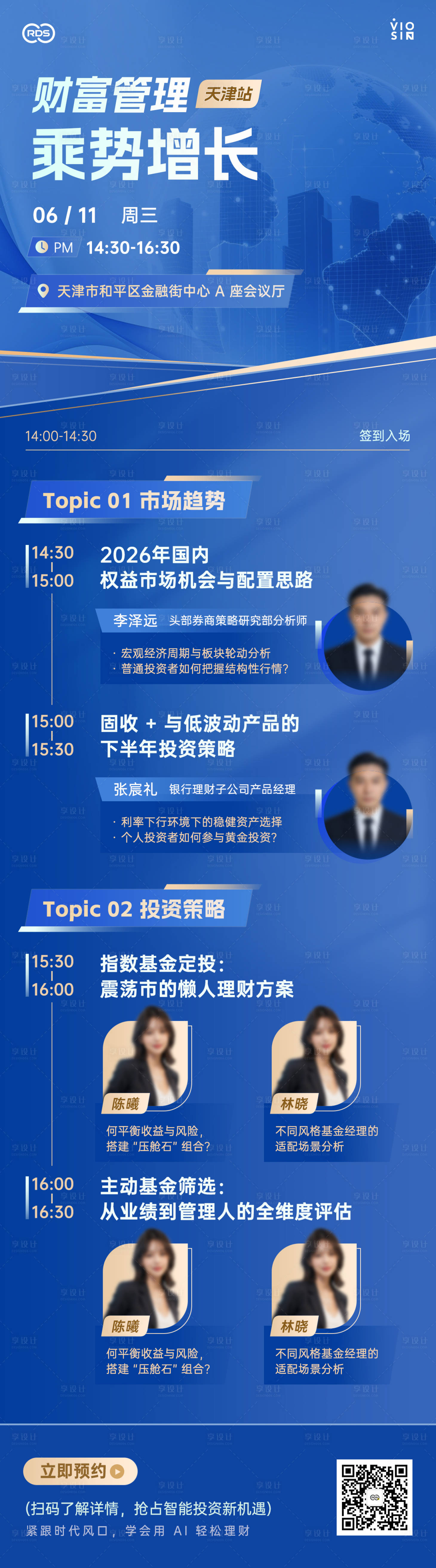 源文件下载【享设计】搜索编号：46190036893901767【财富管理乘势增长直播会议海报长图】