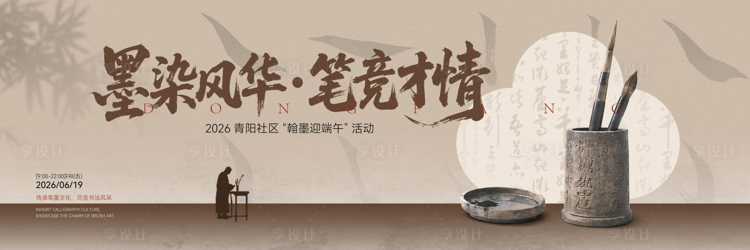 源文件下载【享设计】搜索编号：92640037036998605【端午书法活动主画面】
