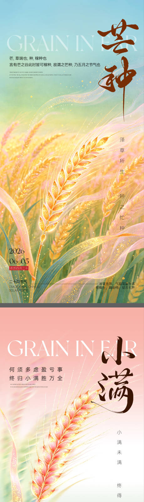 源文件下载【享设计】搜索编号：59770036941899360【节气海报芒种小满海报】