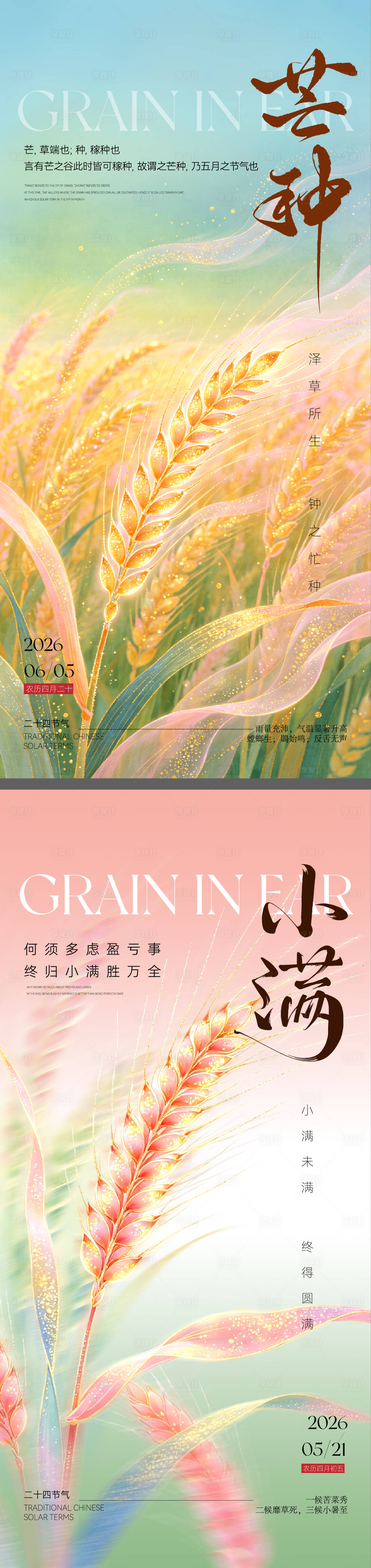 源文件下载【享设计】搜索编号：59770036941899360【节气海报芒种小满海报】