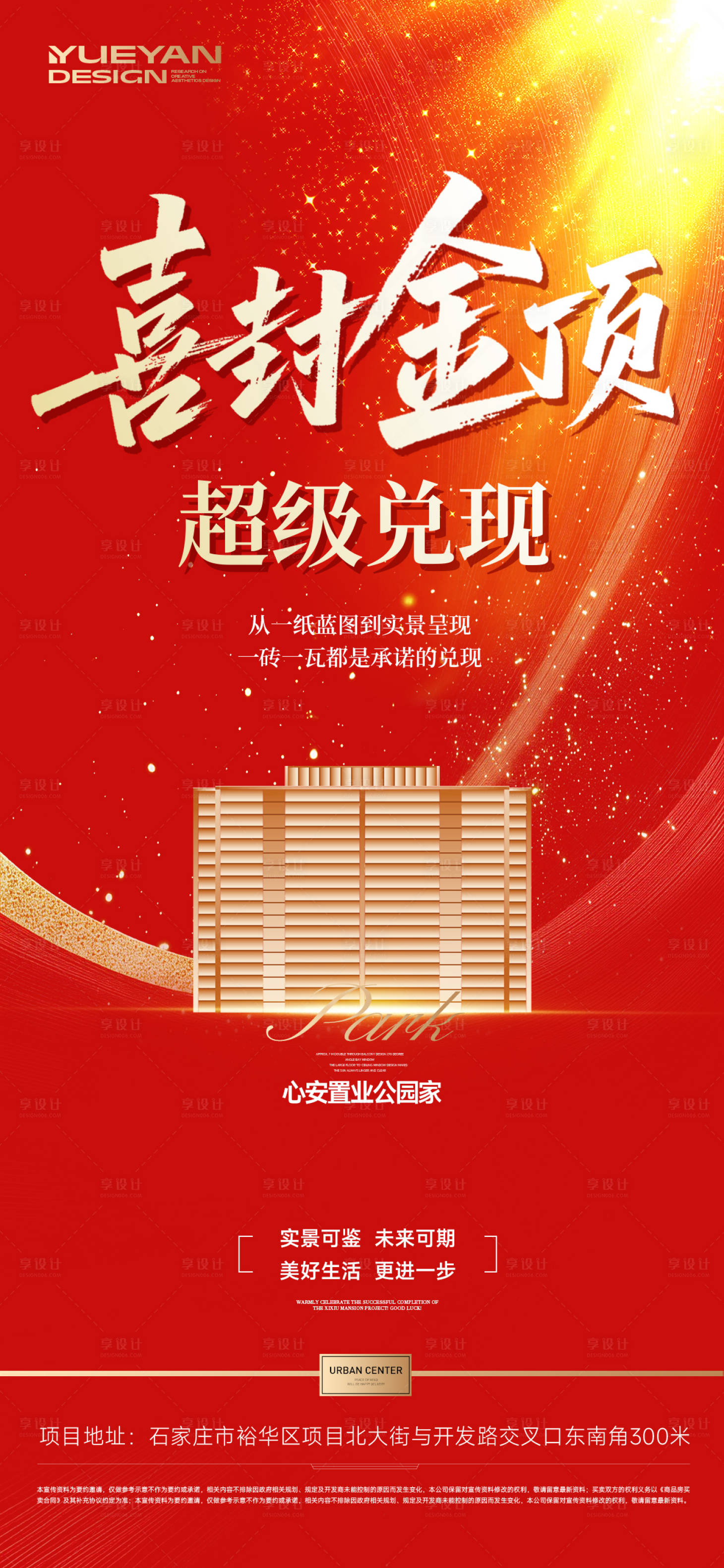 源文件下载【享设计】搜索编号：52560036698338626【地产封顶大吉红金海报】