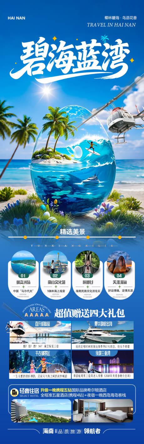 源文件下载【享设计】搜索编号：39050036768581468【海南三亚旅游海报】