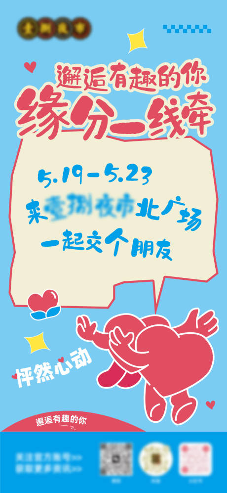 源文件下载【享设计】搜索编号：70440037055475164【相亲角海报】