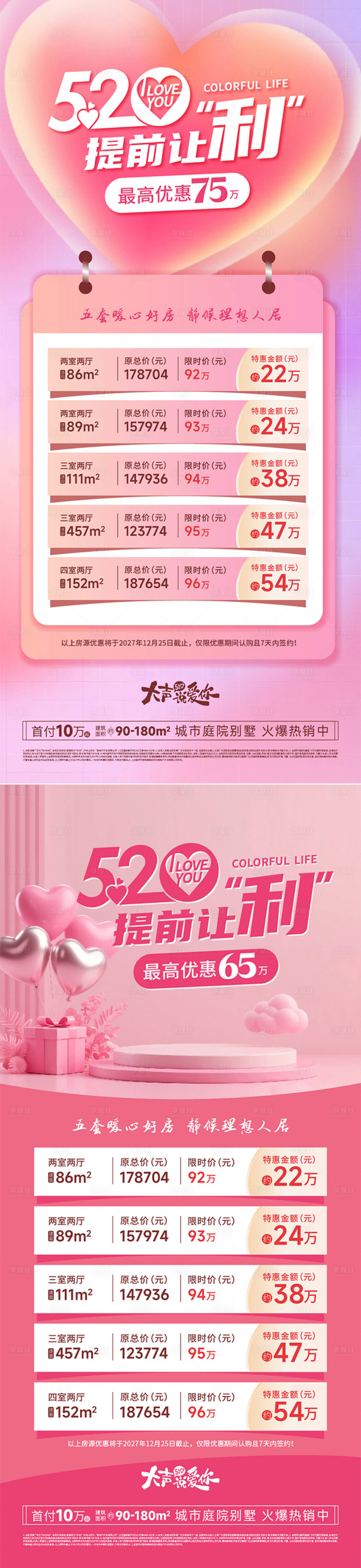 源文件下载【享设计】搜索编号：96940036858224356【520情人节购房节特价房热销活动海报】