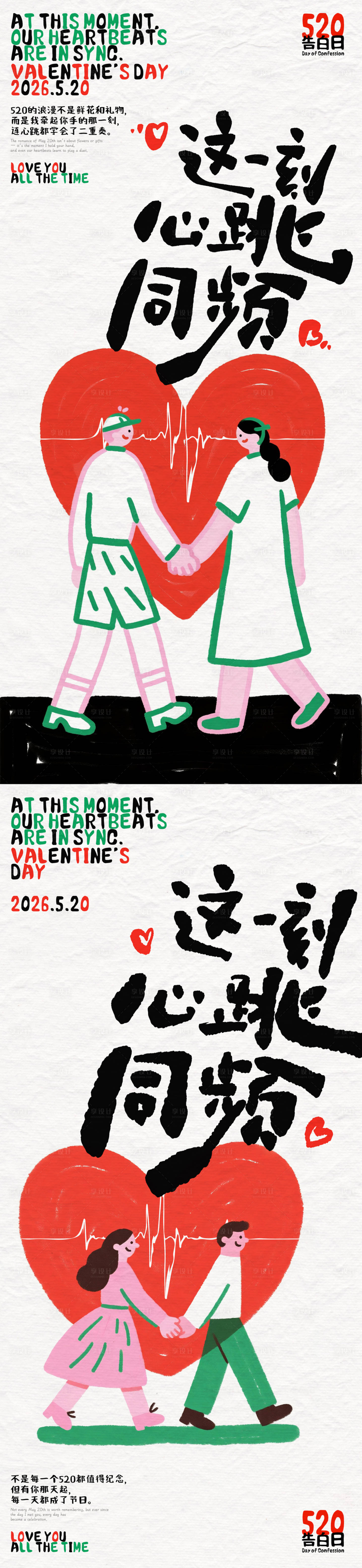 源文件下载【享设计】搜索编号：75870036804093572【520心跳同频插画海报】