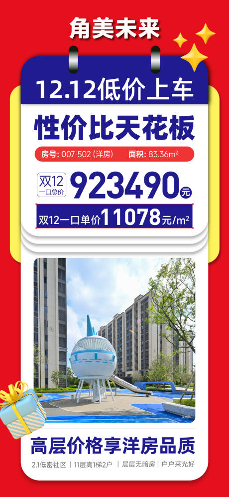 源文件下载【享设计】搜索编号：23320036661728795【地产双12特价房房源单图】