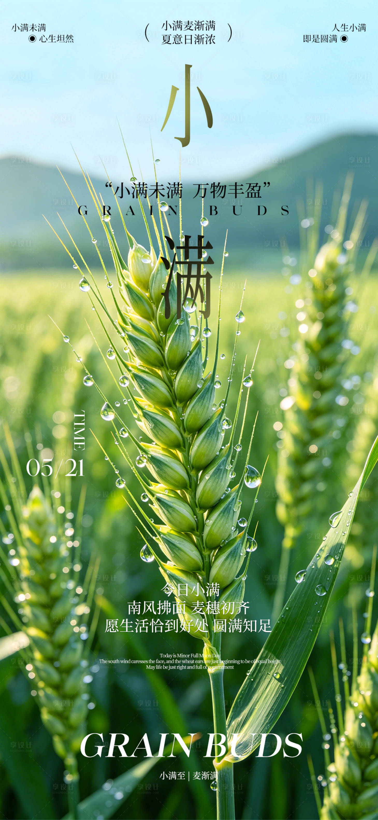 源文件下载【享设计】搜索编号：34040036825079309【24节气小满海报】