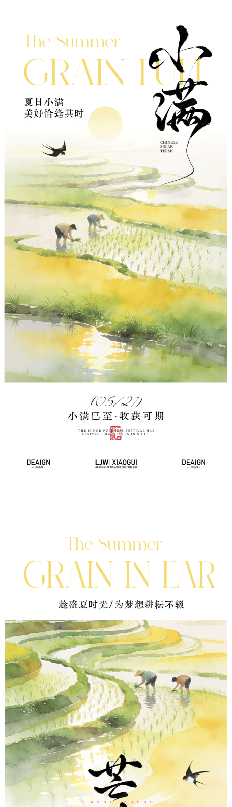 源文件下载【享设计】搜索编号：23520036682653560【小满芒种国风意境海报】