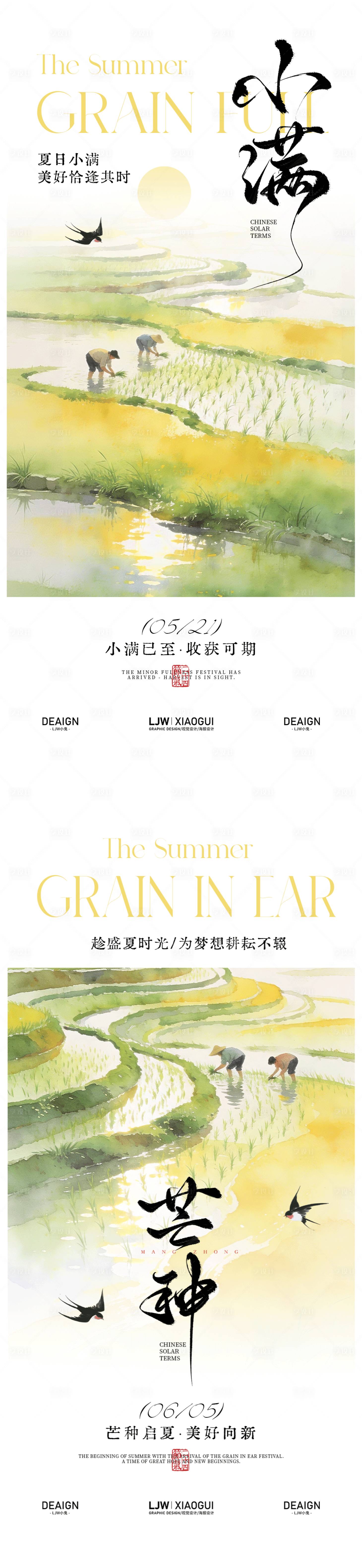源文件下载【享设计】搜索编号：23520036682653560【小满芒种国风意境海报】