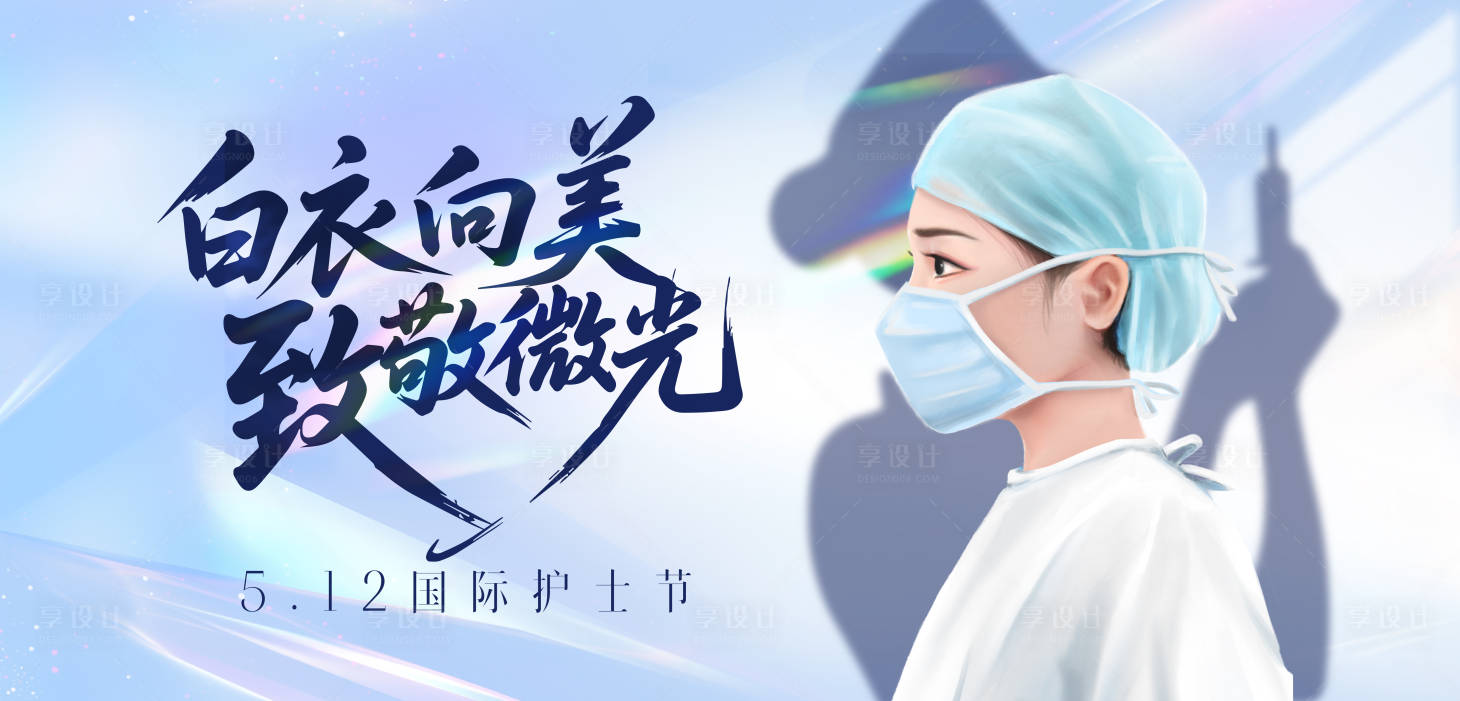 源文件下载【享设计】搜索编号：72470036679571193【护士节活动背景板】