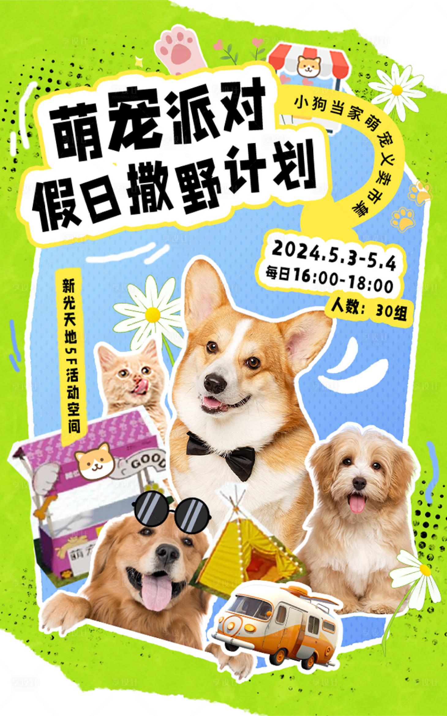 源文件下载【享设计】搜索编号：30210036671197982【萌宠派对户外春游计划假日海报】