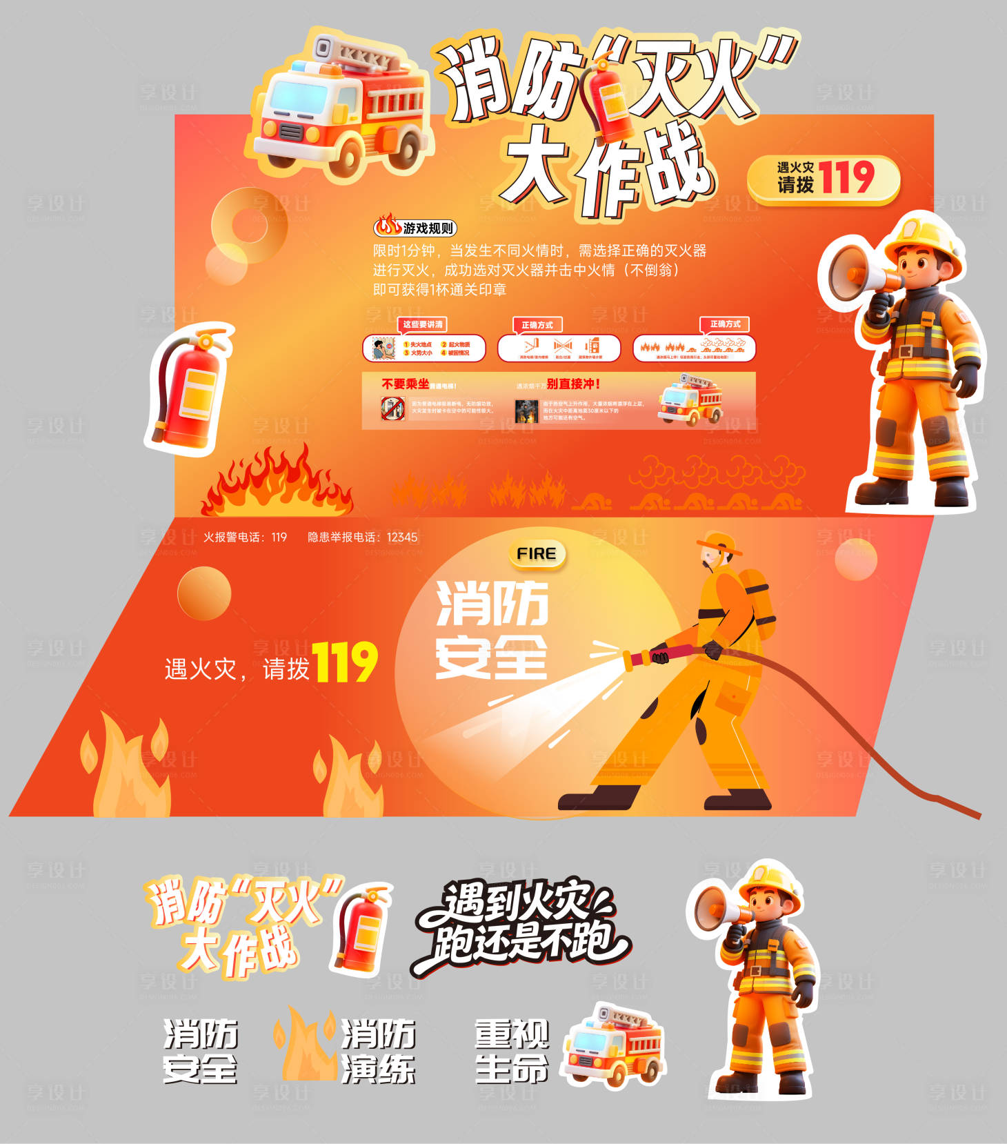 源文件下载【享设计】搜索编号：68680036822079112【消防演练救援逃生灭火大作战活动堆头】