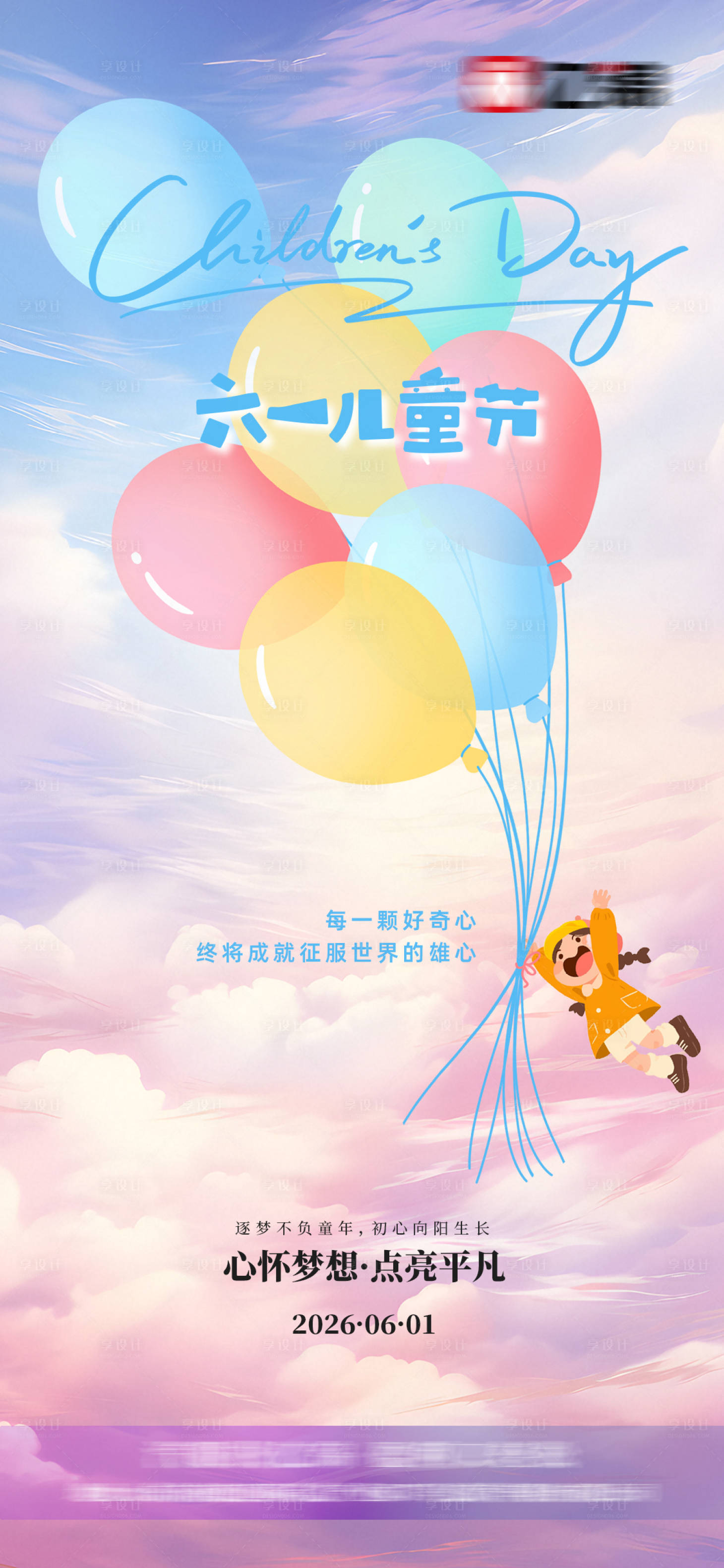源文件下载【享设计】搜索编号：34750037087592659【儿童节海报】