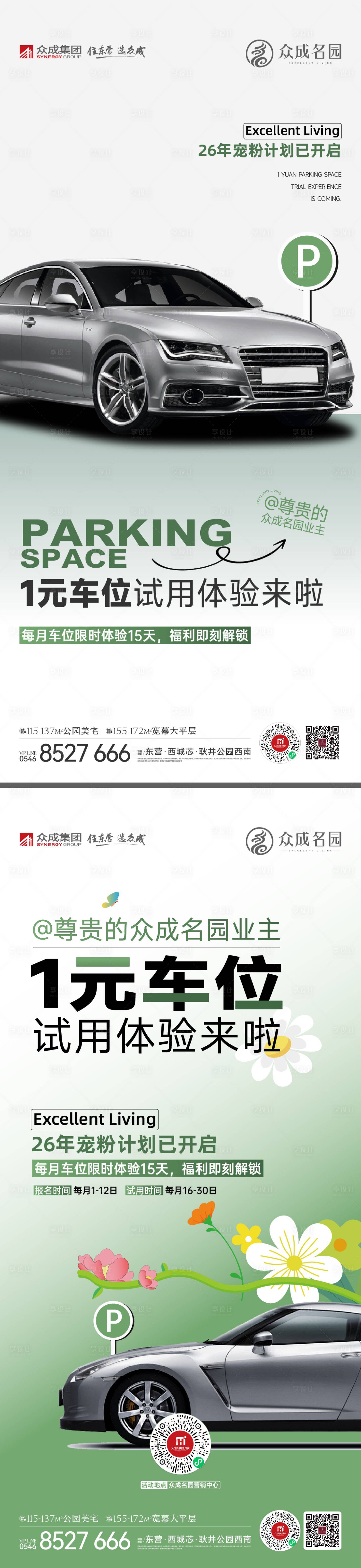 源文件下载【享设计】搜索编号：72260036798164916【春季车位优惠活动刷屏微单】