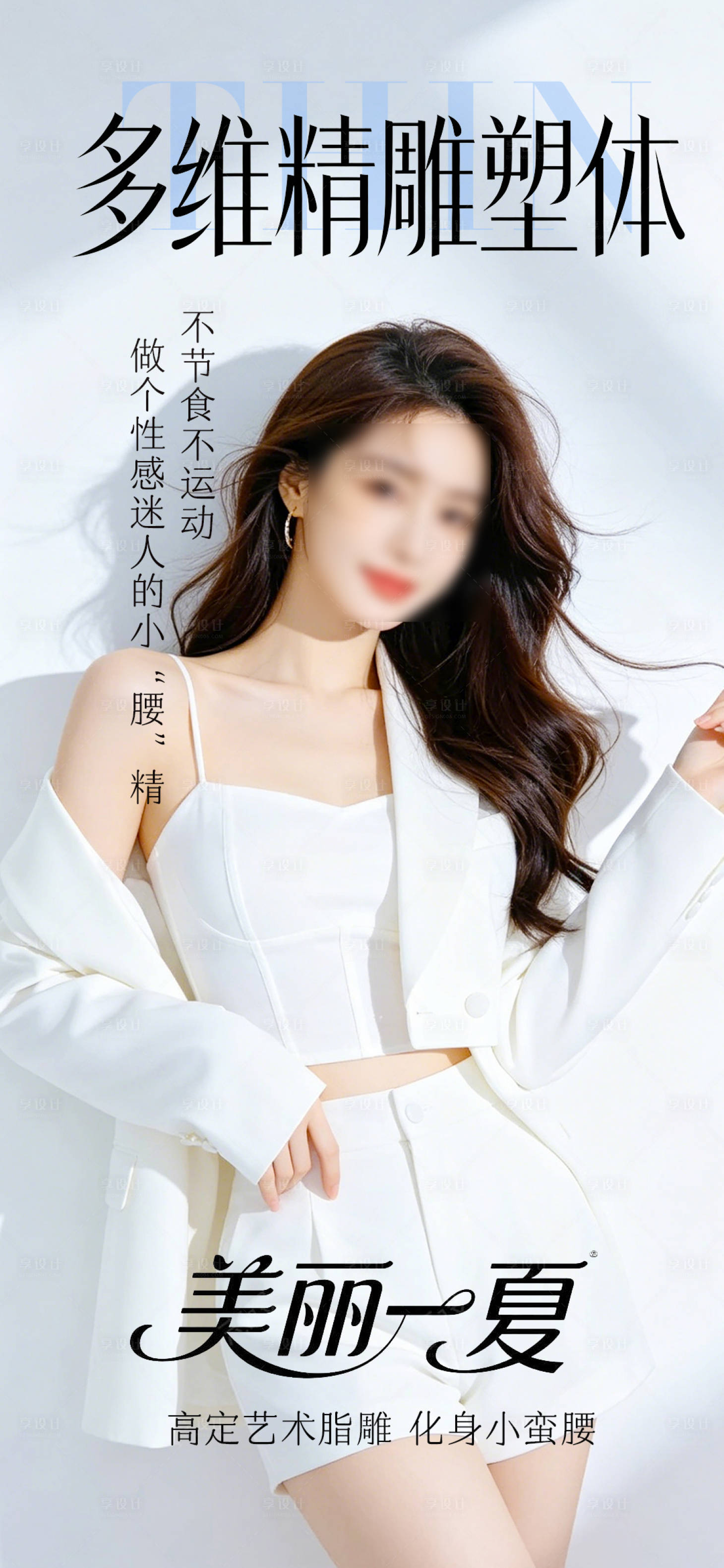 源文件下载【享设计】搜索编号：99240036747268077【吸脂瘦身海报】