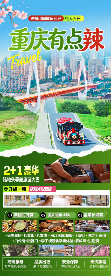 源文件下载【享设计】搜索编号：66030036723958902【重庆旅游海报】