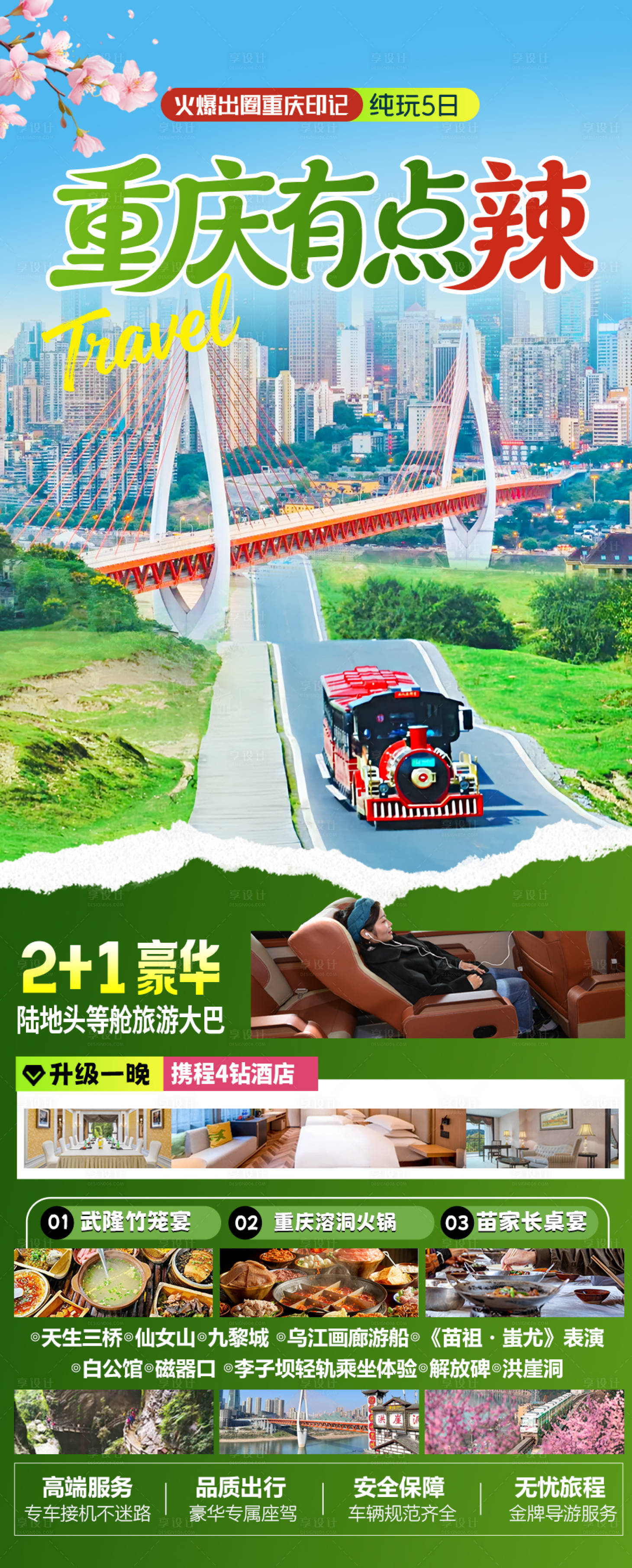 源文件下载【享设计】搜索编号：66030036723958902【重庆旅游海报】