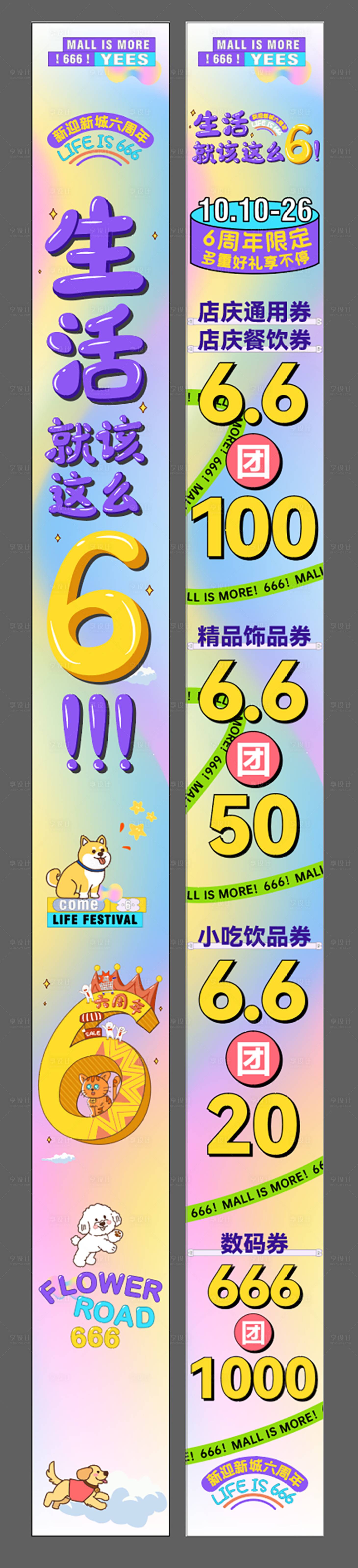 源文件下载【享设计】搜索编号：60450036800698667【六周年庆活动长图海报】