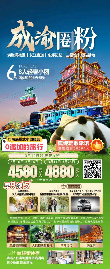 源文件下载【享设计】搜索编号：24730036848094110【四川成都旅游海报】