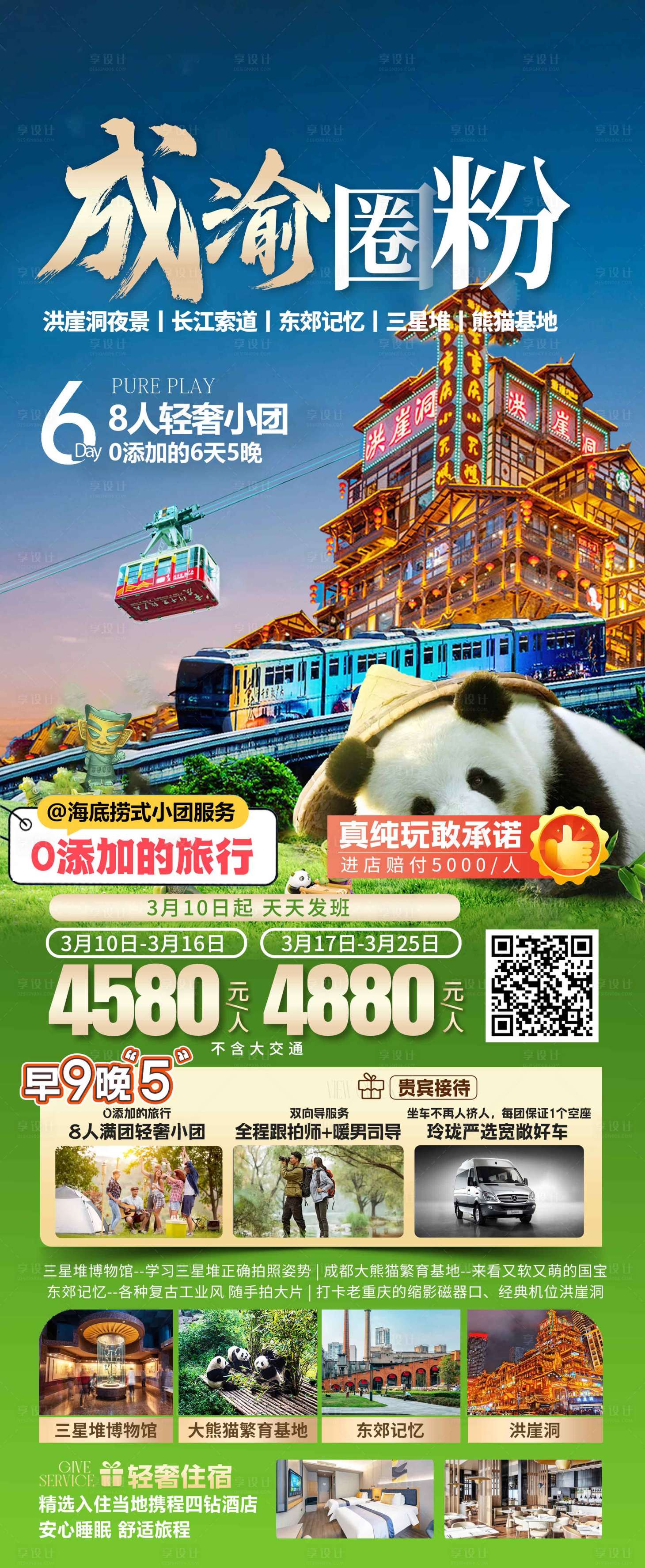源文件下载【享设计】搜索编号：24730036848094110【四川成都旅游海报】