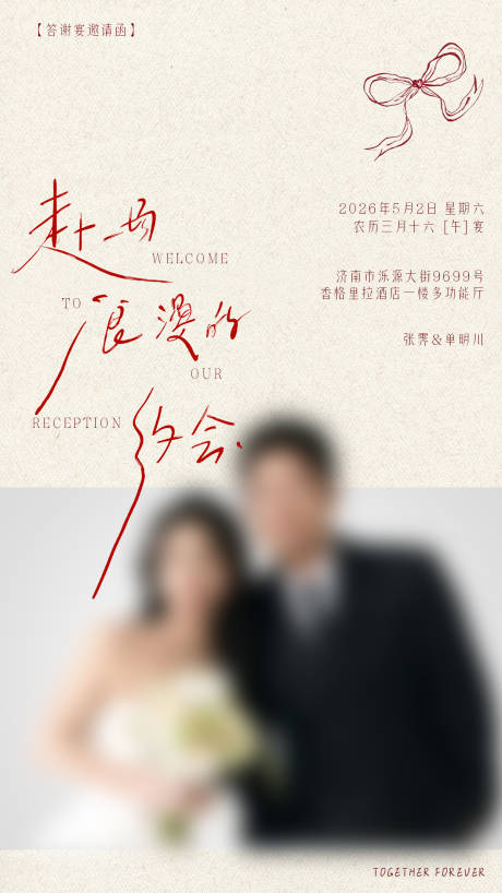 源文件下载【享设计】搜索编号：59990036749557854【婚礼请柬邀请函答谢宴祝福卡海报】