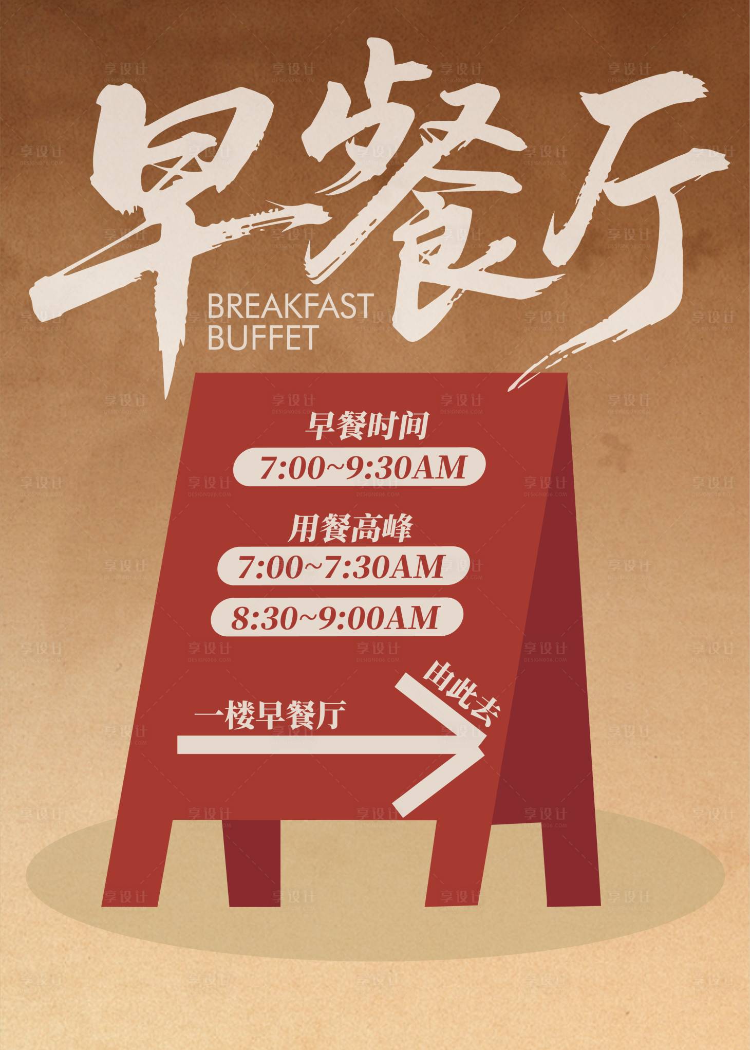 源文件下载【享设计】搜索编号：72220036847204952【早餐厅展板】