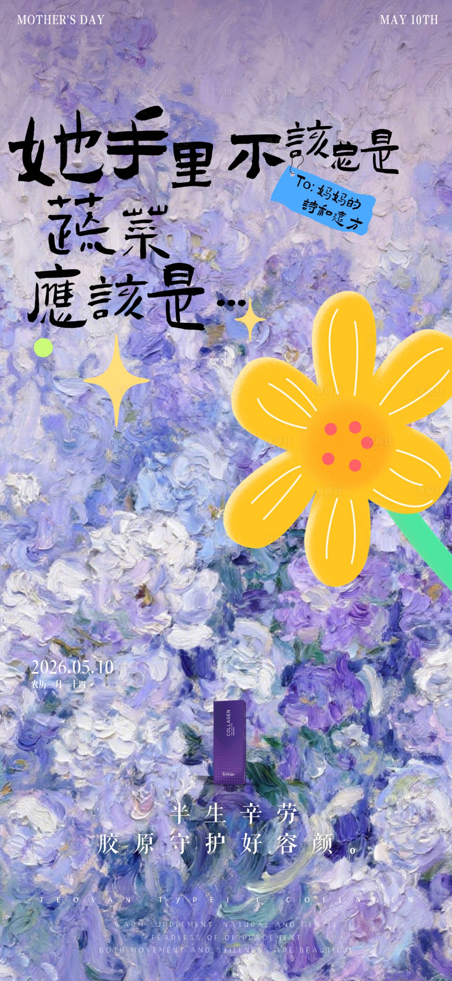 源文件下载【享设计】搜索编号：58300036724901825【医美胶原母亲节鲜花】