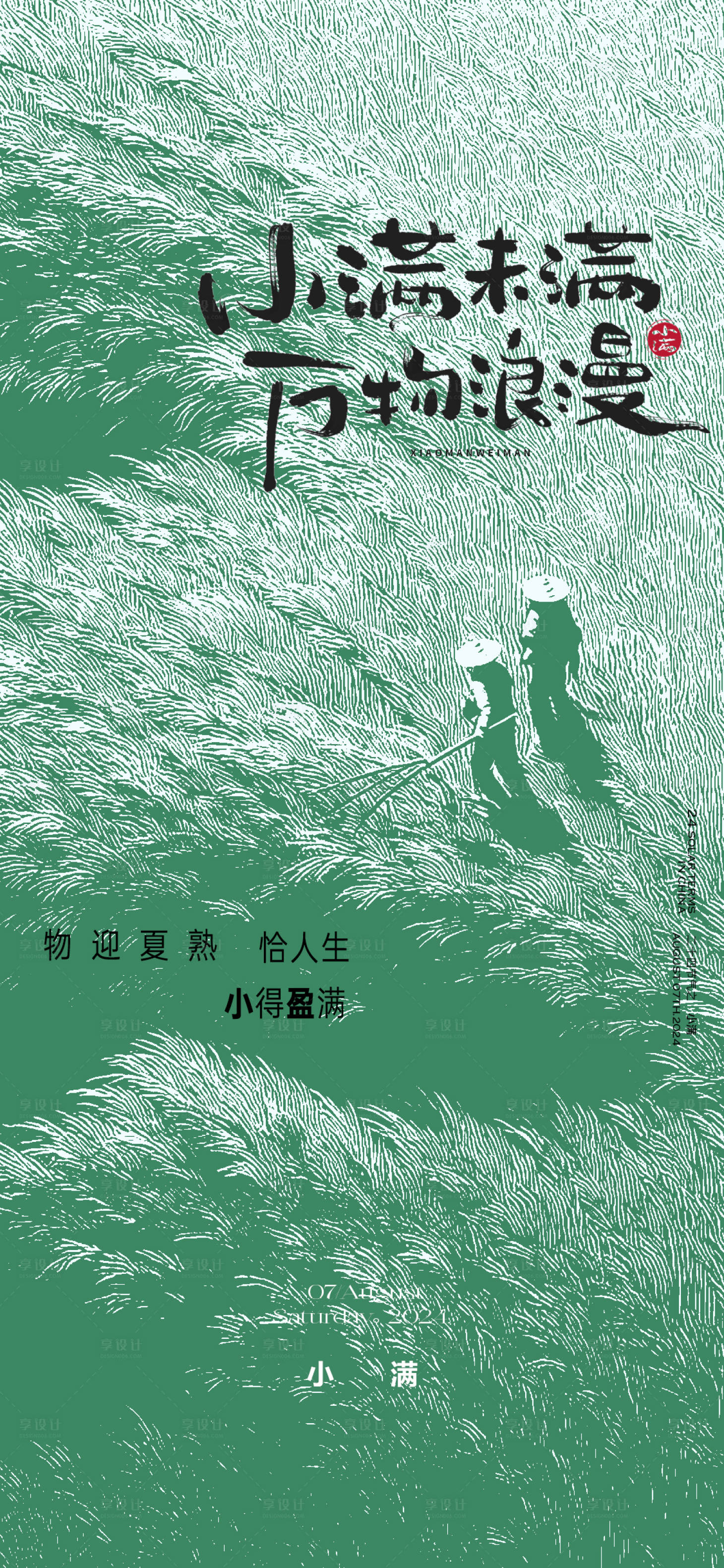 源文件下载【享设计】搜索编号：76430036809852502【创意小满节气海报】