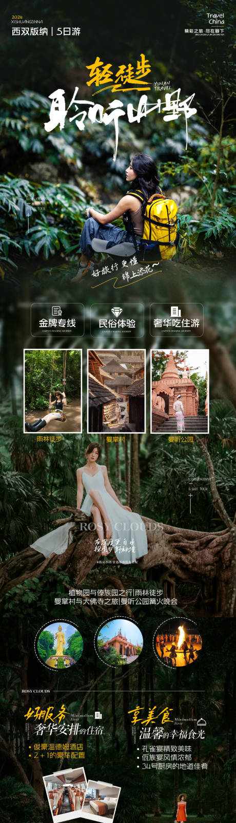 源文件下载【享设计】搜索编号：11740036708885860【西双版纳徒步旅游创意高端旅游海报】