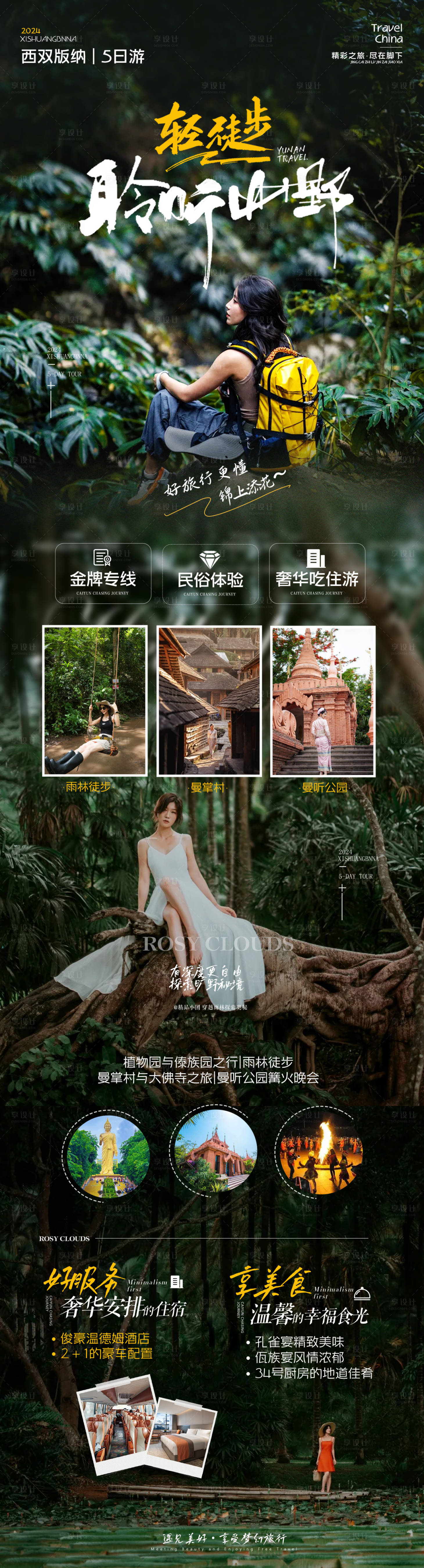 源文件下载【享设计】搜索编号：11740036708885860【西双版纳徒步旅游创意高端旅游海报】