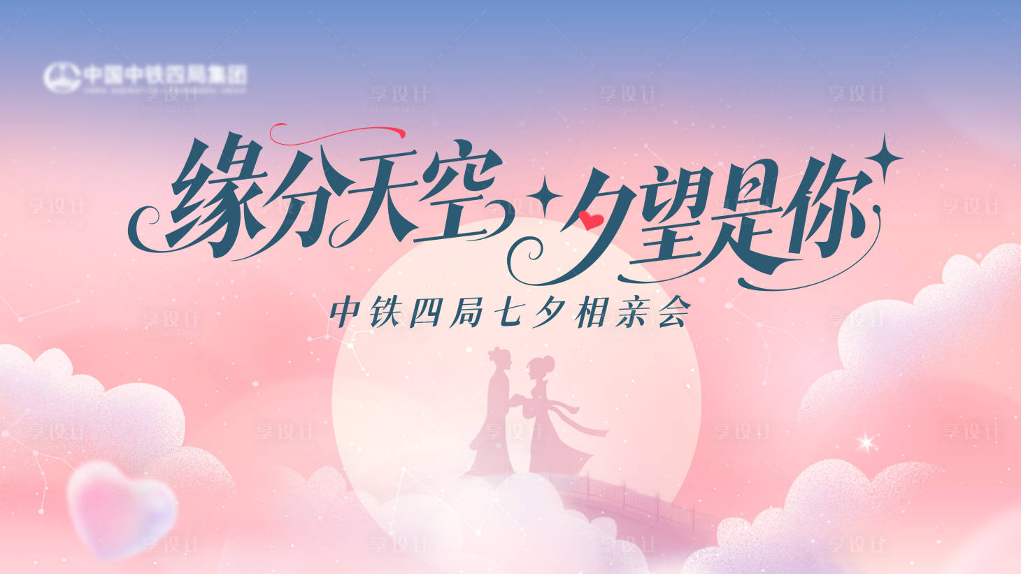 源文件下载【享设计】搜索编号：85160036720914521【七夕背景板】