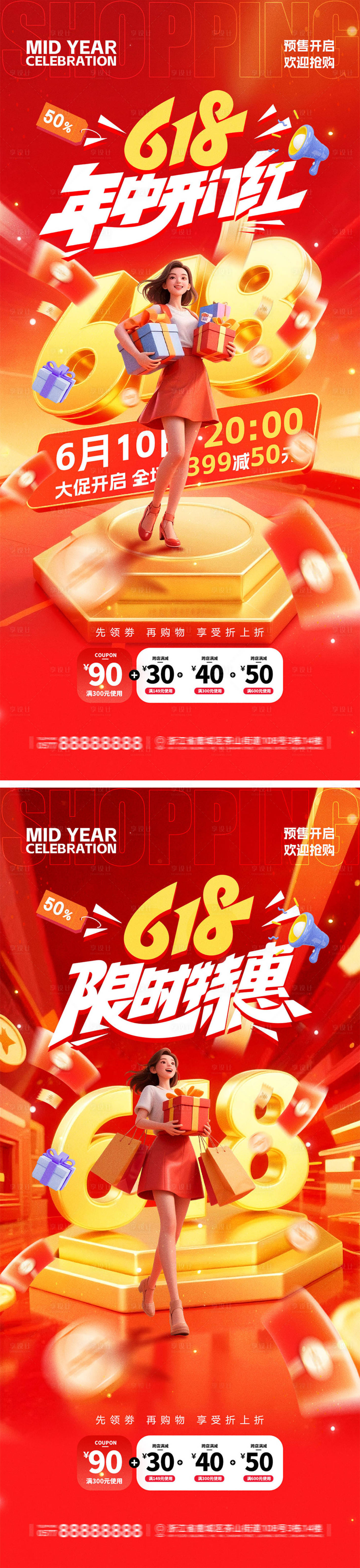 源文件下载【享设计】搜索编号：68890036808076004【618年中盛典电商海报】