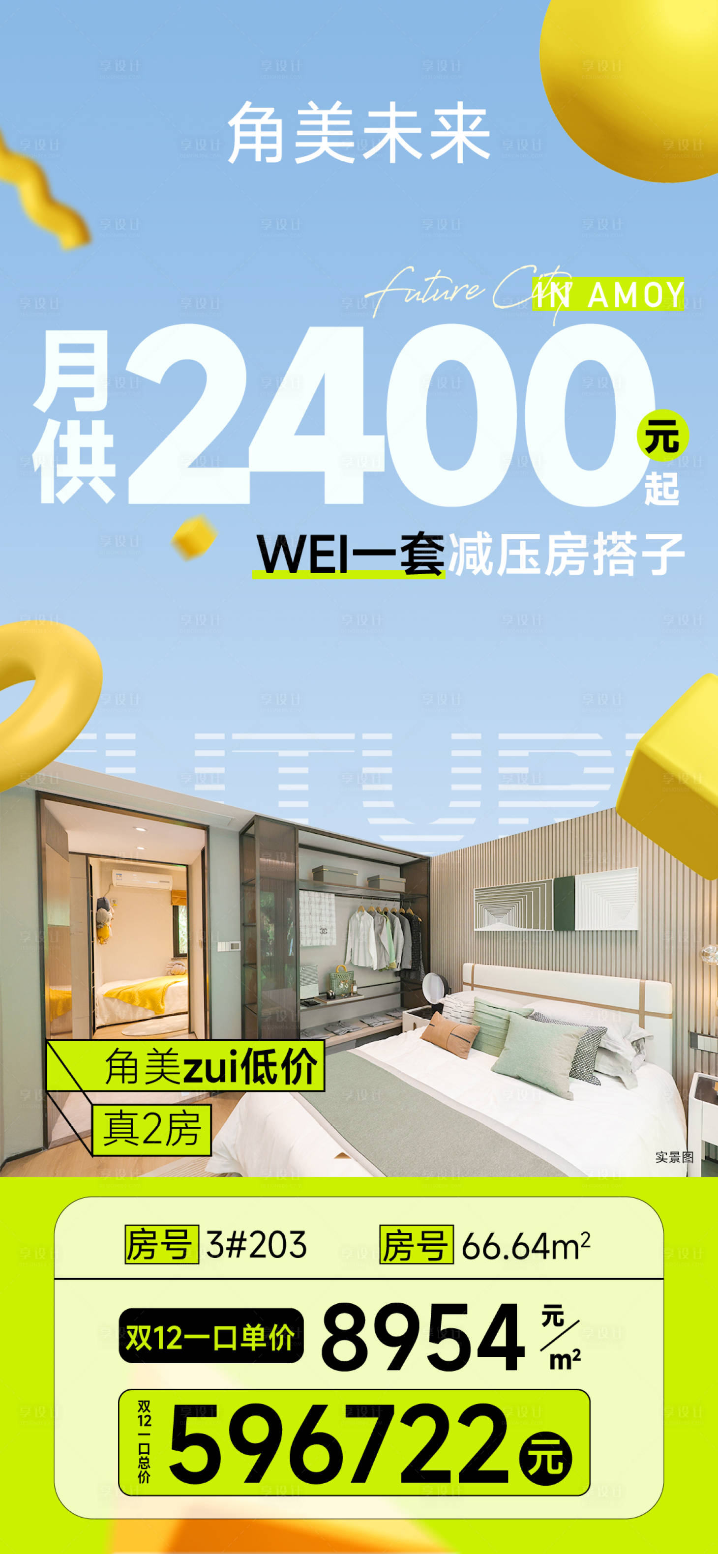源文件下载【享设计】搜索编号：84020036758987148【地产特价房单图】