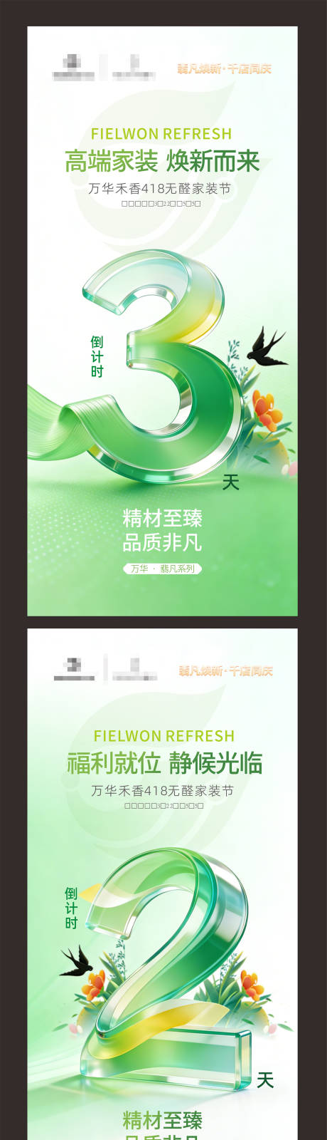 源文件下载【享设计】搜索编号：45430036750697672【无醛家装节倒计时系列海报】