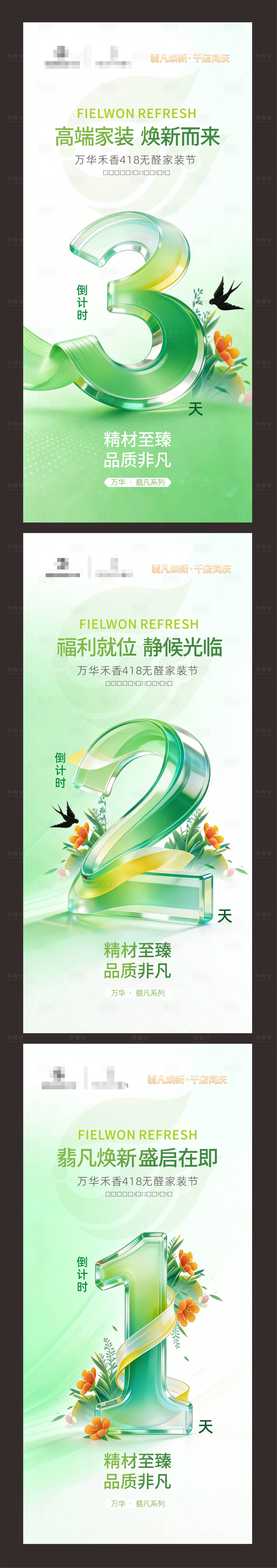 源文件下载【享设计】搜索编号：45430036750697672【无醛家装节倒计时系列海报】